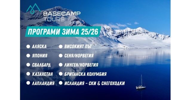 Зима 25/26 с Basecamp Tours - Твоите мечтани приключения започват сега!